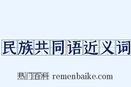 民族共同语近义词是什么意思的图片